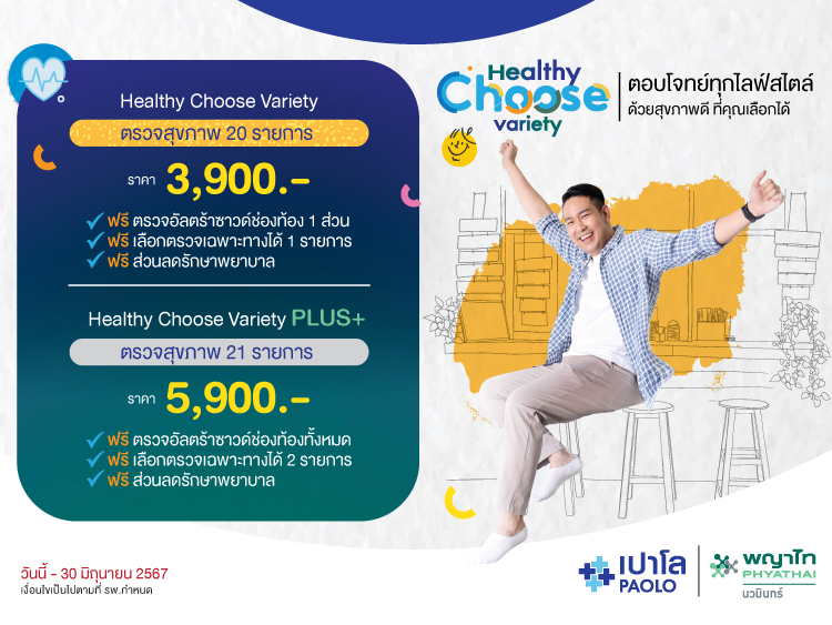 โปรแกรมสุขภาพ Healthy Choose Variety 2024