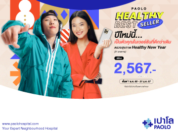 โปรแกรมตรวจสุขภาพ PAOLO HEALTHY BEST SELLER