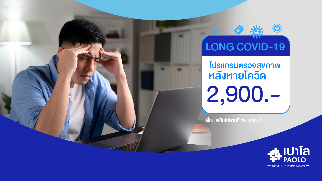 โปรแกรมตรวจสุขภาพ Long Covid-19 