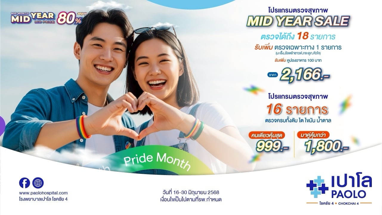 โปรแกรมตรวจพิเศษ MID YEAR SALE