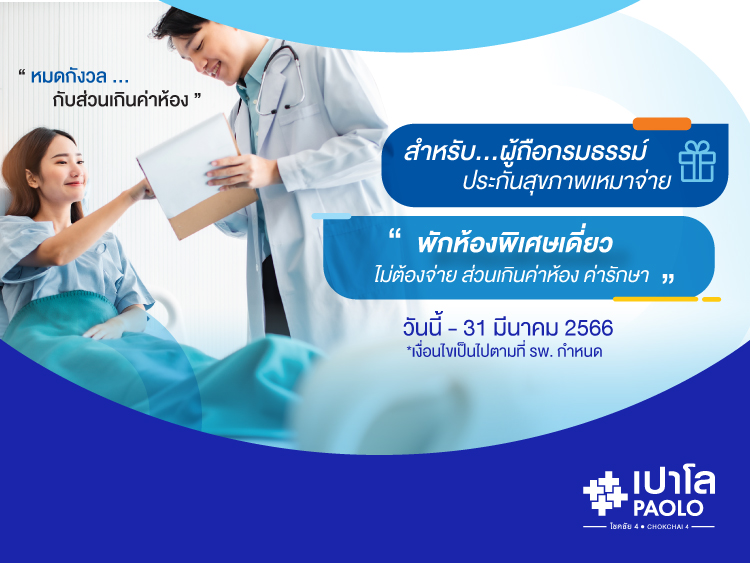โปรแกรมผู้ถือกรมธรรม์ ประกันสุขภาพ