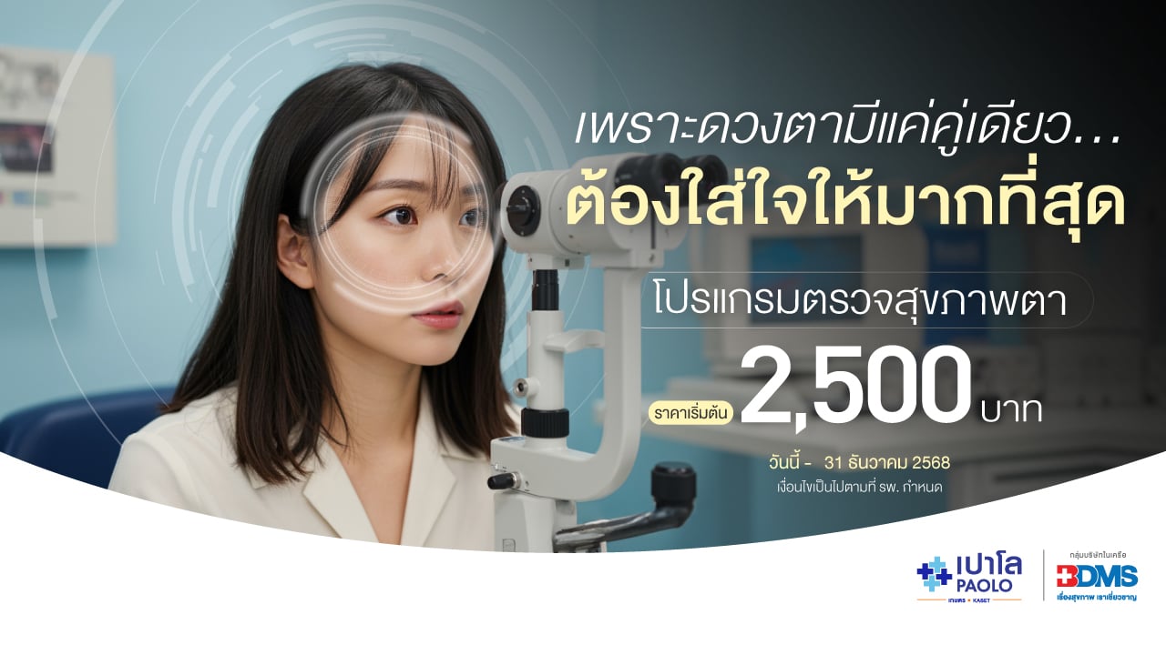 โปรแกรมตรวจสุขภาพตา