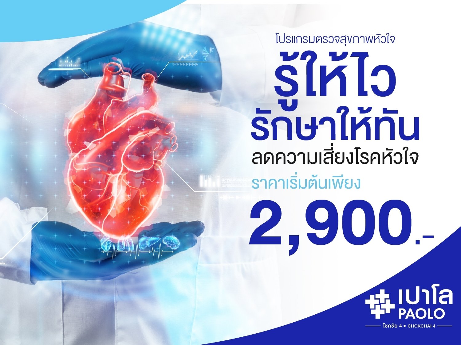 โปรโมชั่น หัวใจ