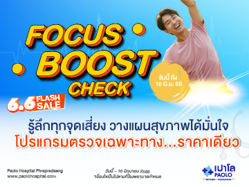 HEALTH BOOST CHECK โปรแกรมตรวจเฉพาะทาง Focus Boost Check