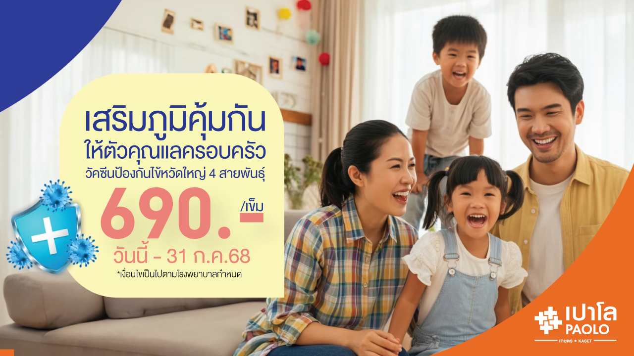 โปรแกรมวัคซีนป้องกันไข้หวัดใหญ่ 4 สายพันธุ์