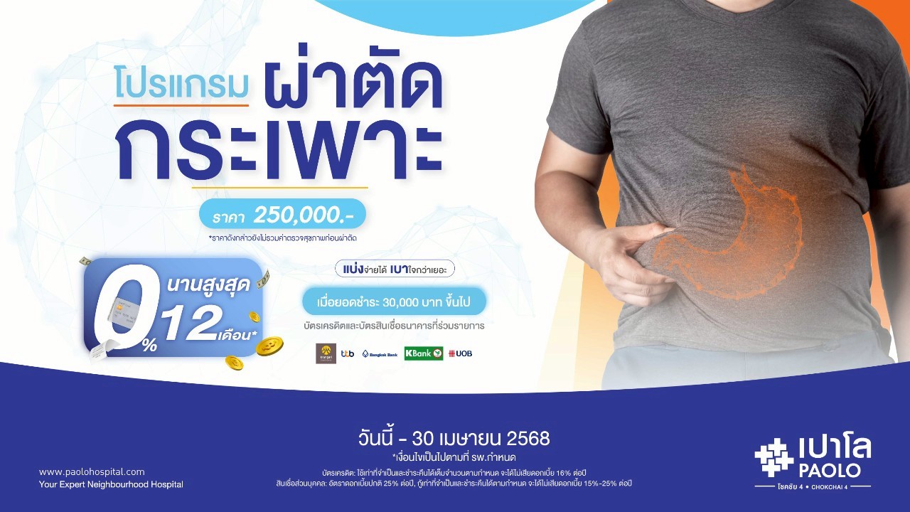 โปรแกรมผ่าตัดกระเพาะ ผ่อน0%นาน12เดือน