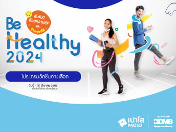 โปรแกรมวัคซีน Be Healthy 2024