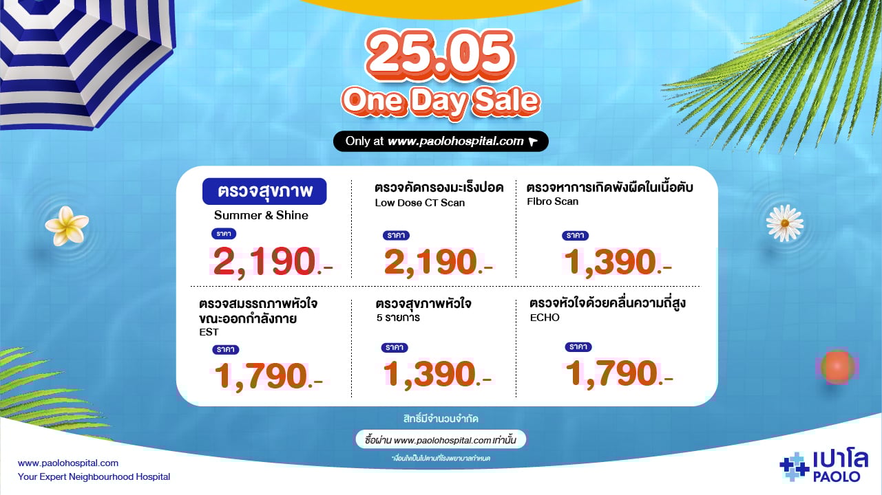 25.5 ONE DAY DEAL โปรแกรมตรวจสุขภาพ