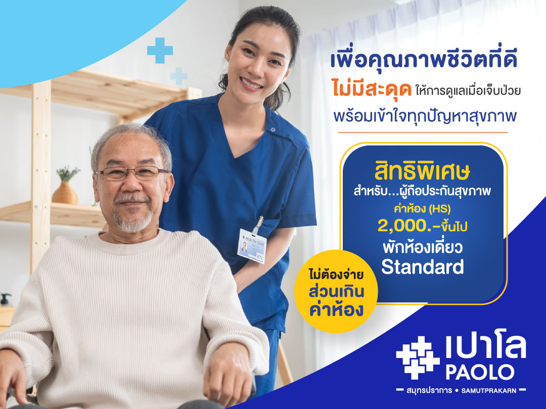ประกันสุขภาพ ค่าห้อง (HS) 2,000 บาท ADMIT ไม่ต้องจ่ายส่วนเกินค่าห้อง