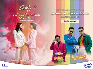 โปรแกรมตรวจสุขภาพ Health Life in Pride Month