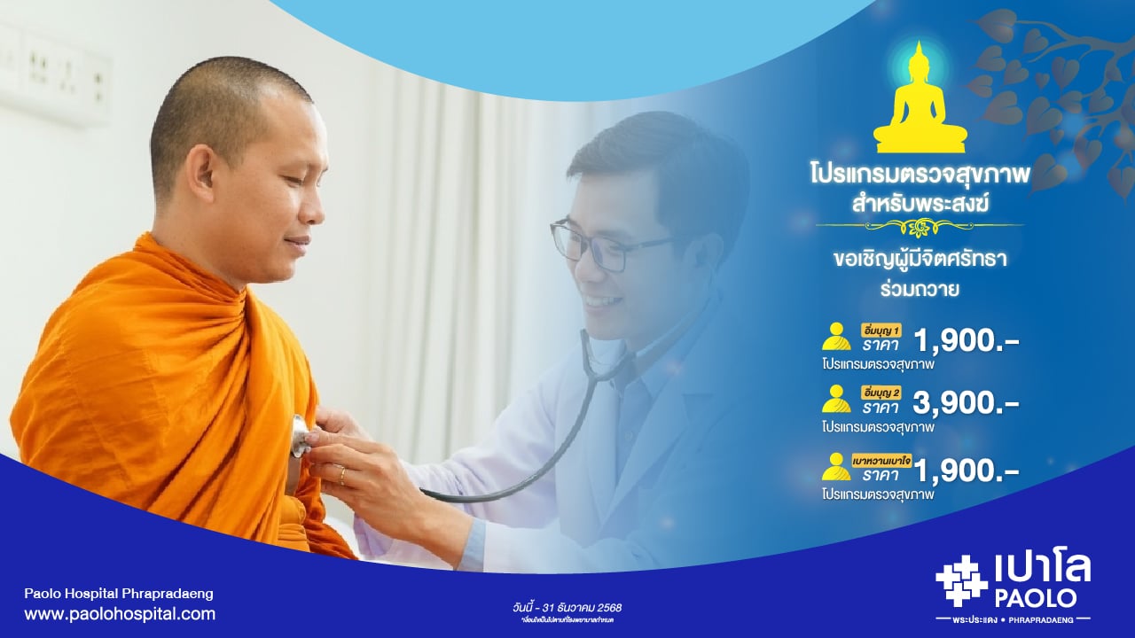 โปรแกรมตรวจสุขภาพสำหรับพระสงฆ์