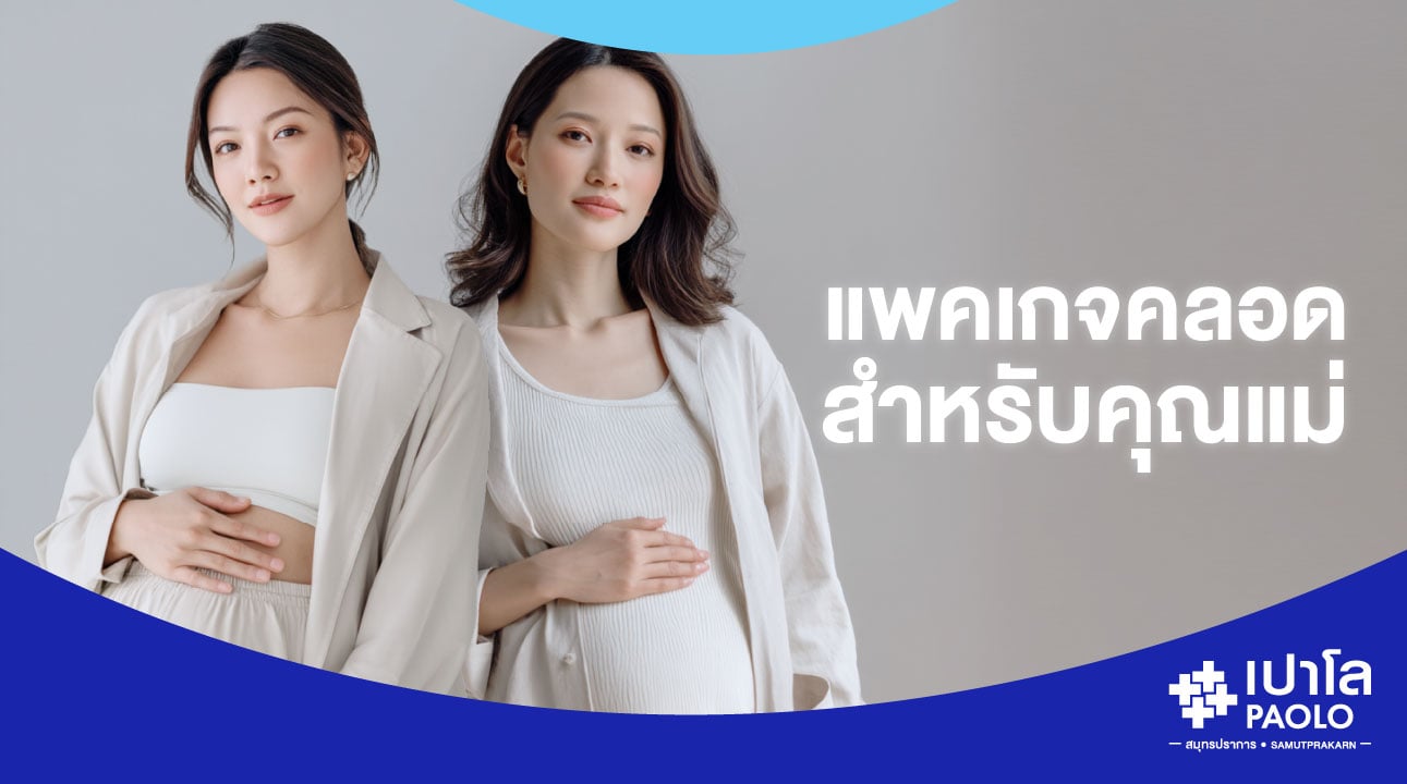 โปรแกรมคลอด สำหรับคุณแม่