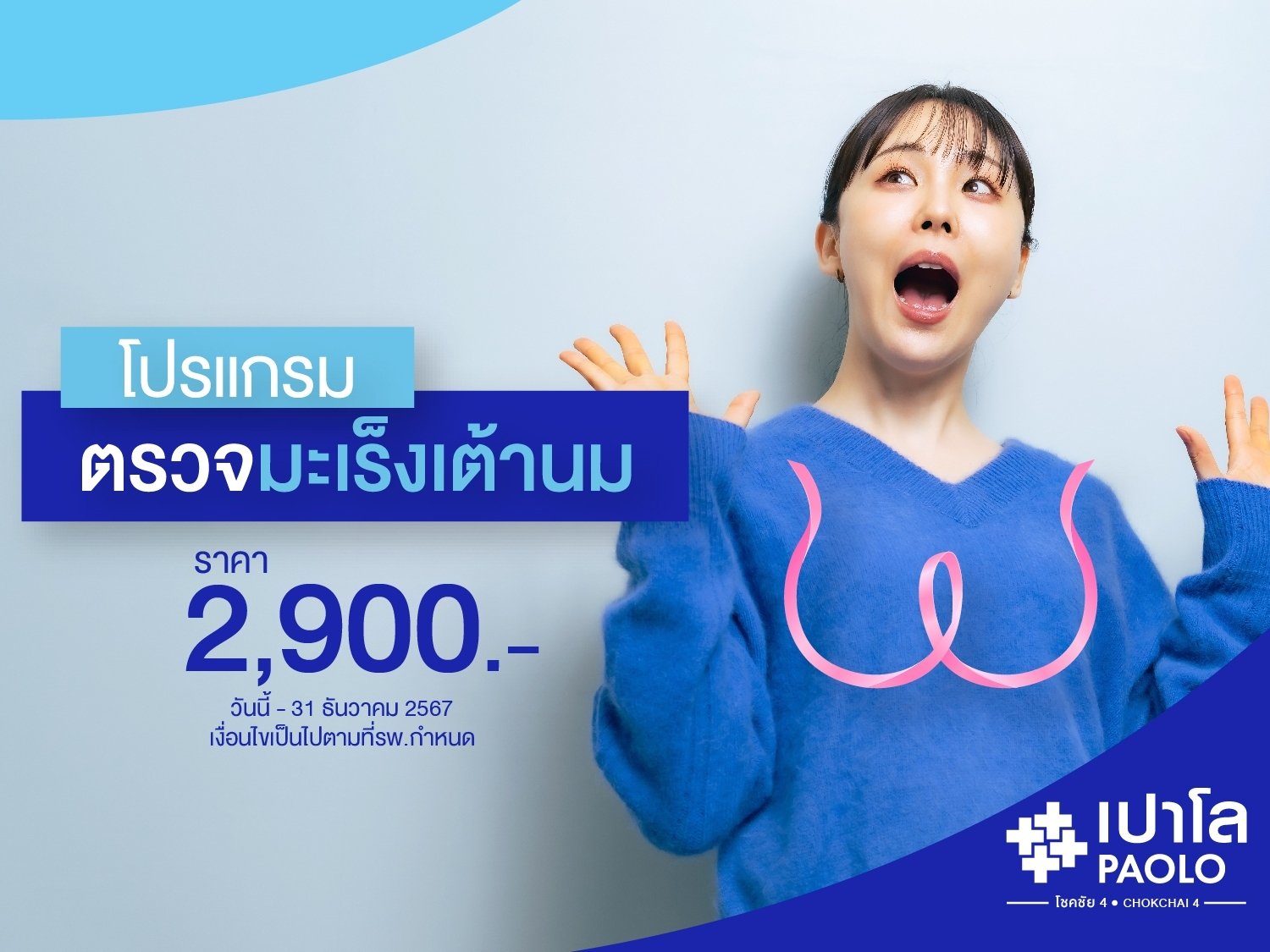โปรแกรมตรวจคัดกรองมะเร็งเต้านม