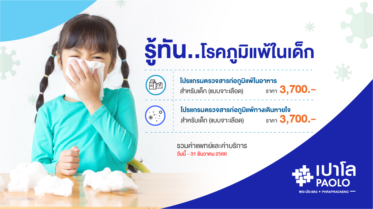 โปรแกรมเจาะเลือดตรวจสารก่อภูมิแพ้ในอาหารและภูมิแพ้ทางเดินหายใจ
