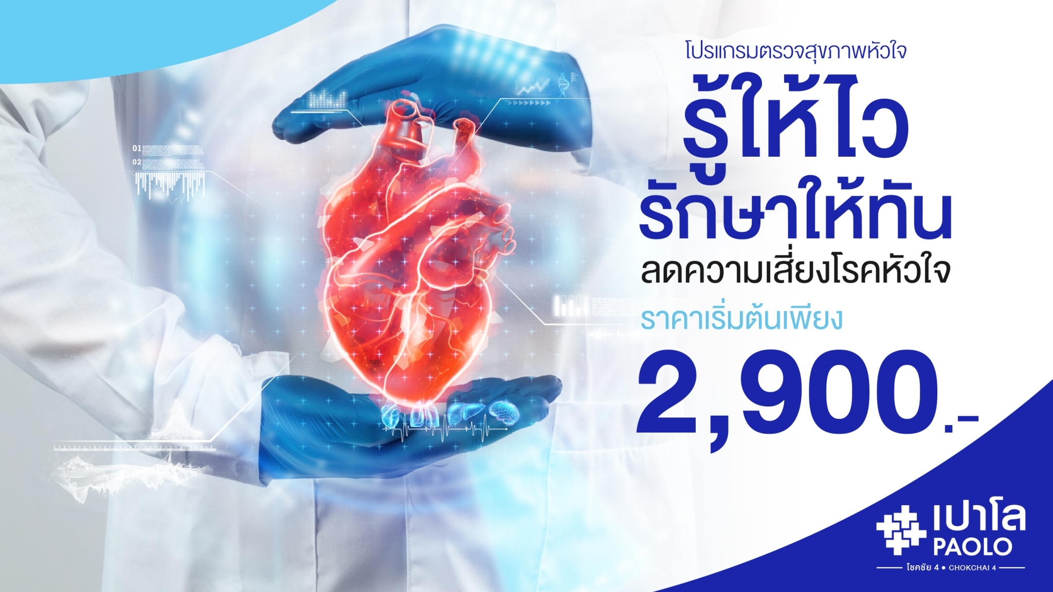 โปรแกรมตรวจคัดกรองหัวใจ Premium