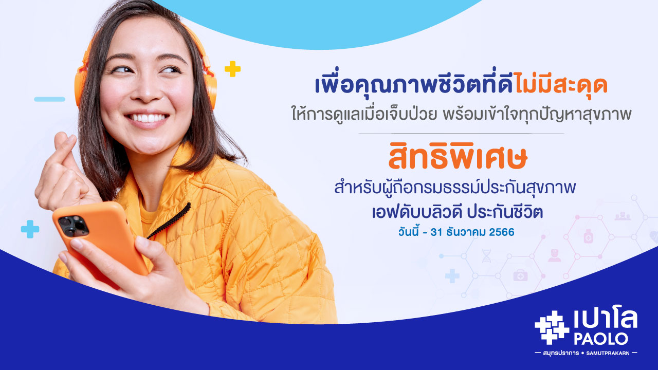 สิทธิพิเศษสำหรับผู้ถือกรมธรรม์ประกันสุขภาพ สำหรับลูกค้าประกันชีวิต บริษัทเอฟดับบลิวดี ประกันชีวิต