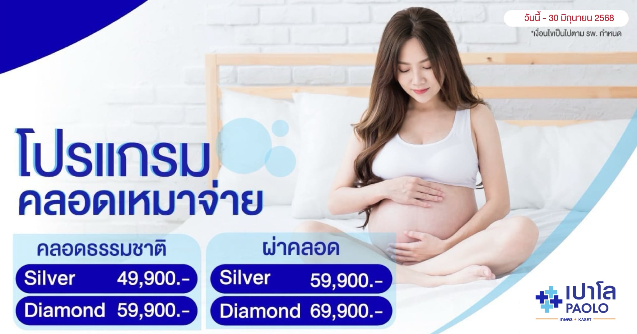 โปรแกรมคลอดเหมาจ่าย