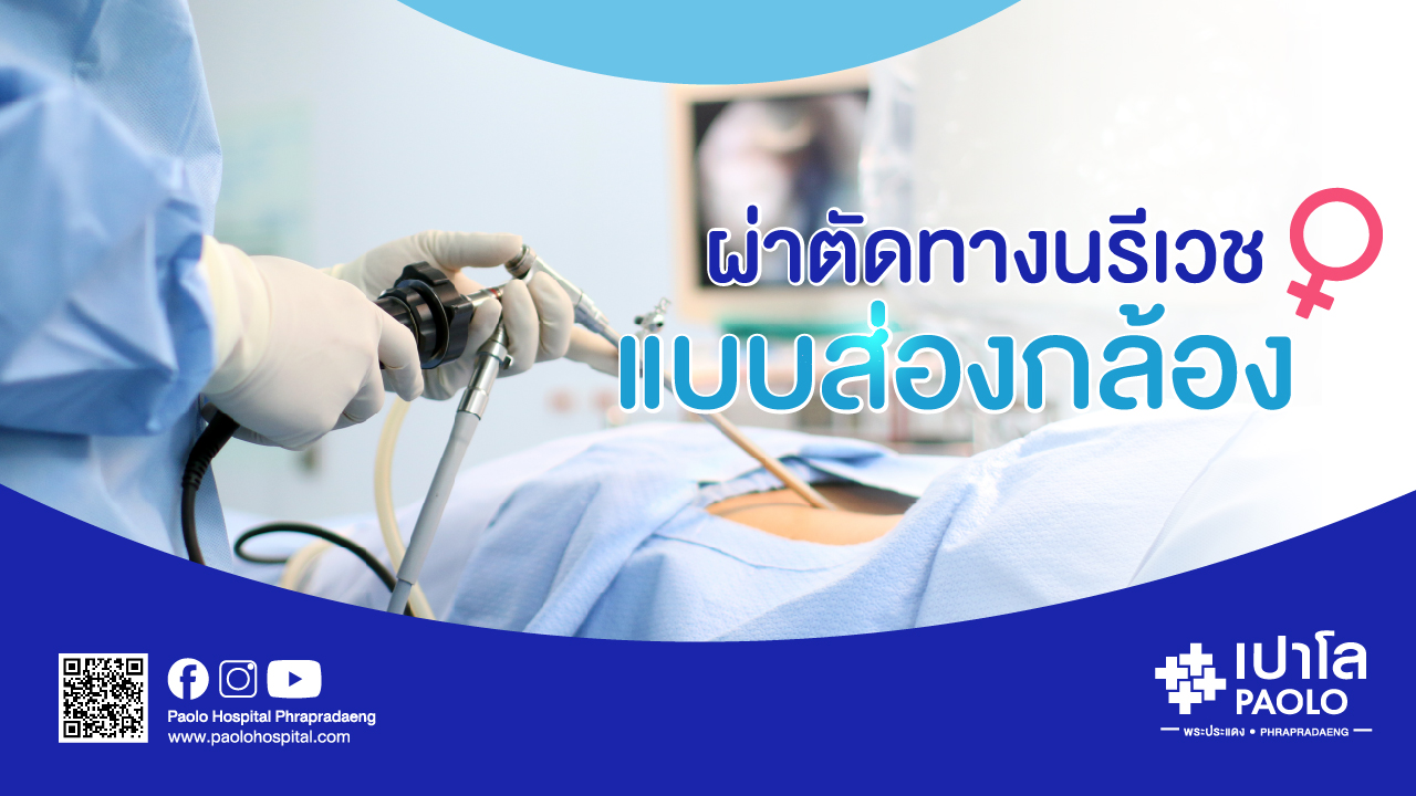 โปรแกรมผ่าตัดนรีเวชแบบส่องกล้อง