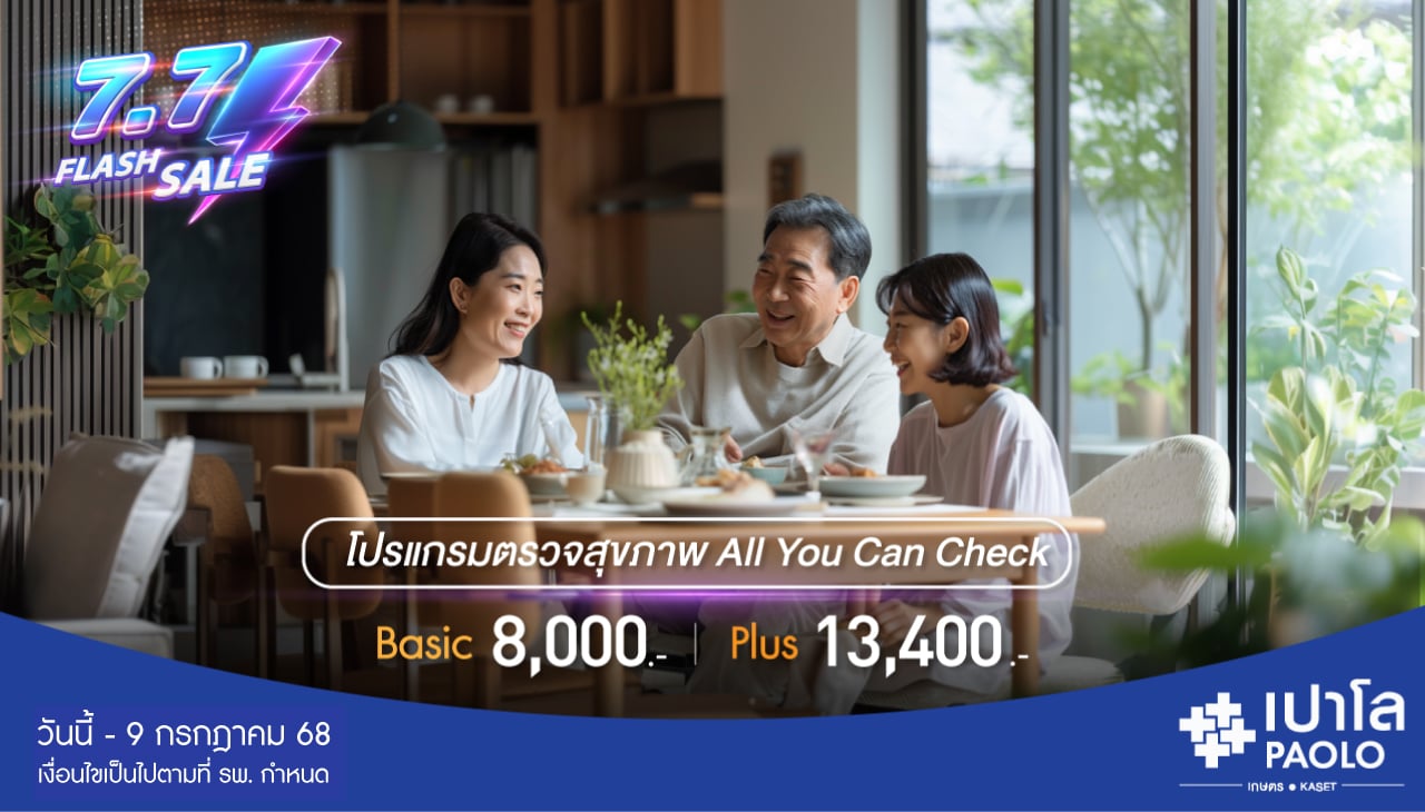 7.7 FLASH SALE โปรแกรมตรวจสุขภาพ All You Can Check Ep.6 
