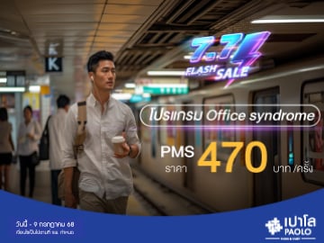 7.7 FLASH SALE โปรแกรม Office syndrome 