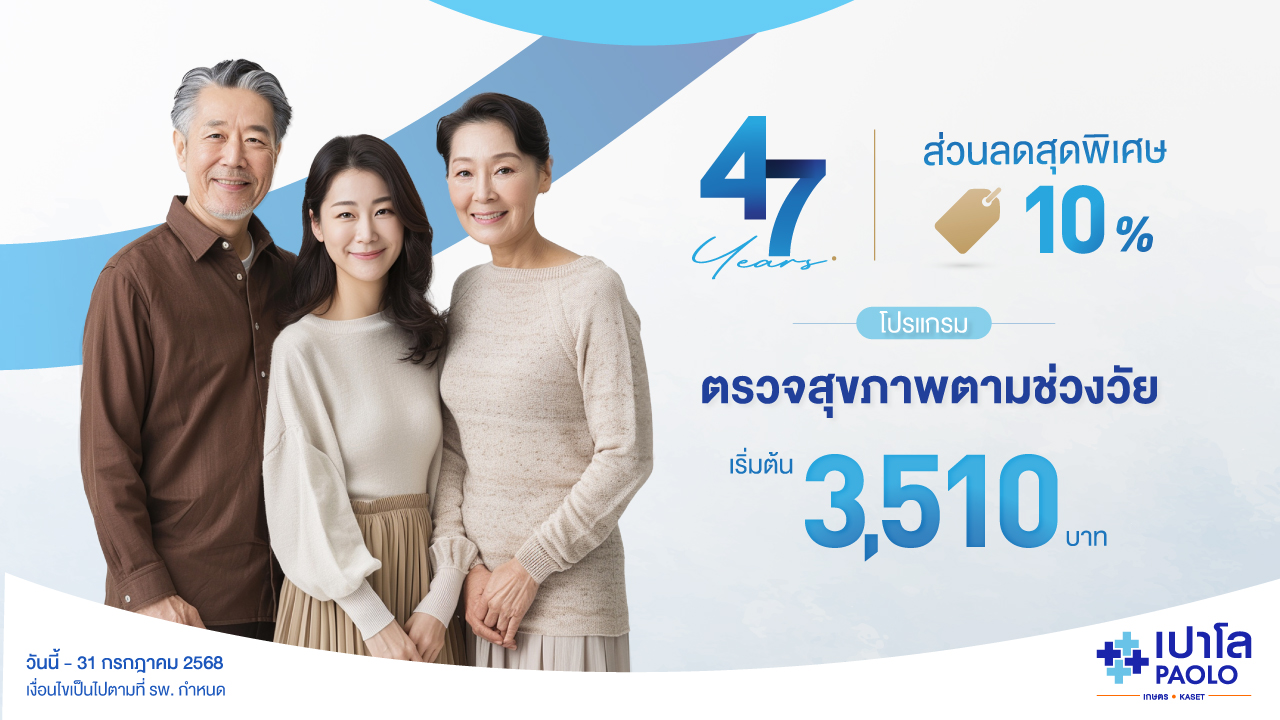 โปรแกรมตรวจสุขภาพ ตามช่วงวัย