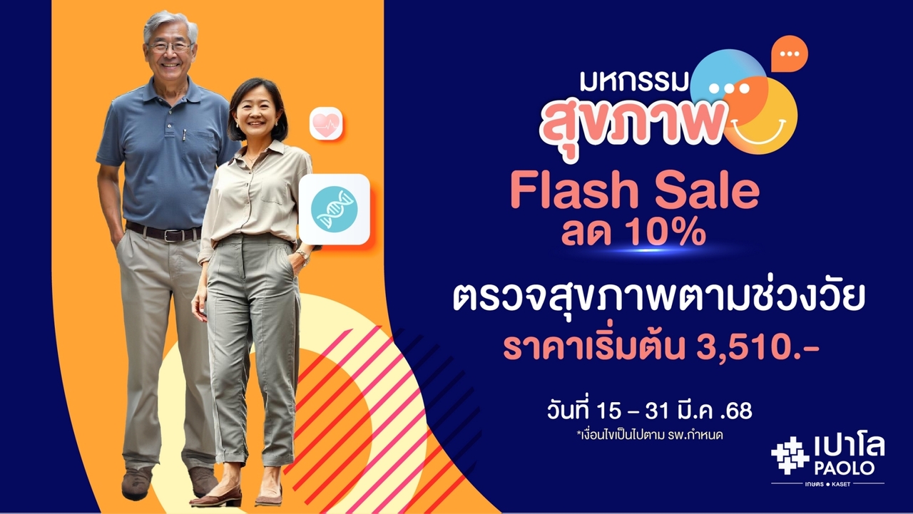 โปรแกรมตรวจสุขภาพตามช่วงวัย