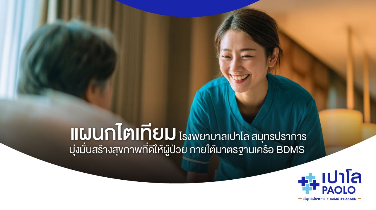 แผนกไตเทียม โรงพยาบาลเปาโล สมุทรปราการ
