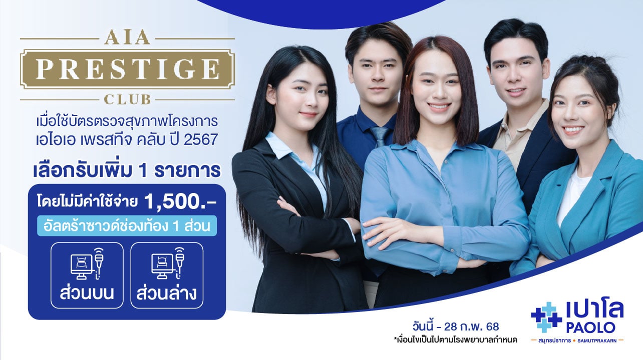 สิทธิประโยชน์สำหรับลูกค้าตัวแทน AIA Prestige