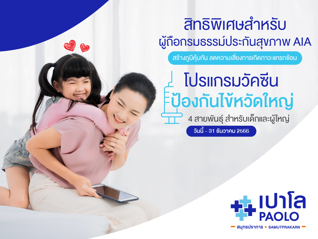 สิทธิพิเศษสำหรับลูกค้าผู้ถือกรมธรรม์ประกันสุขภาพบริษัท AIA โปรแกรมฉีดวัคซีนป้องกันไข้หวัดใหญ่ 4 สายพันธุ์