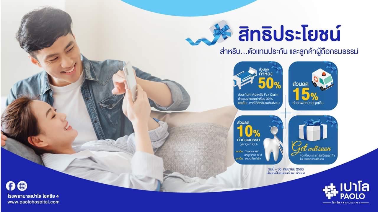 สิทธิประโยชน์สำหรับผู้ถือกรมธรรม์ประกันสุขภาพส่วนลด ค่าห้อง ค่าทำฟัน