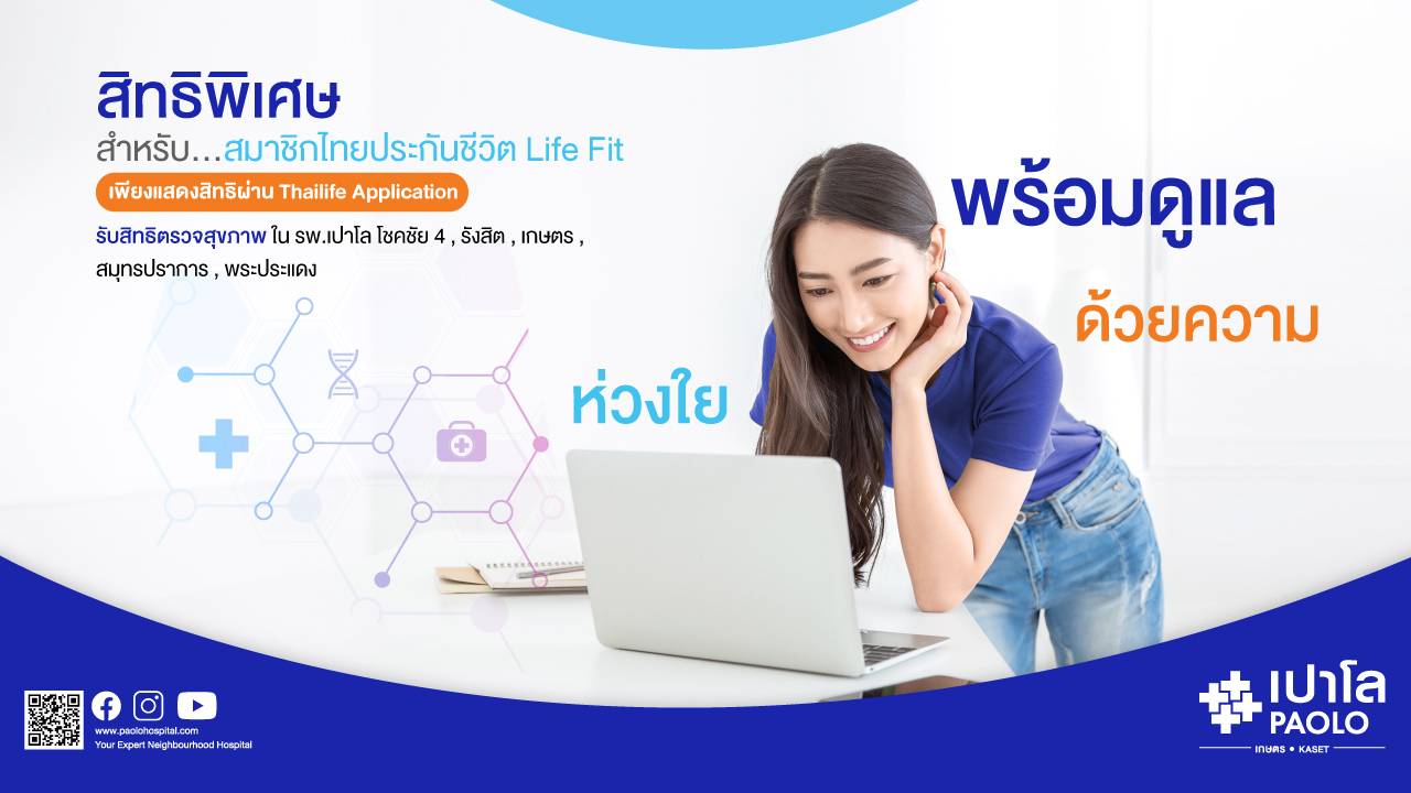 โปรแกรมตรวจสุขภาพสำหรับสมาชิกไทยประกันชีวิต LIFE FIT