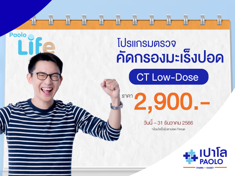 โปรแกรมตรวจคัดกรองมะเร็งปอด Low-dose CT-scan 