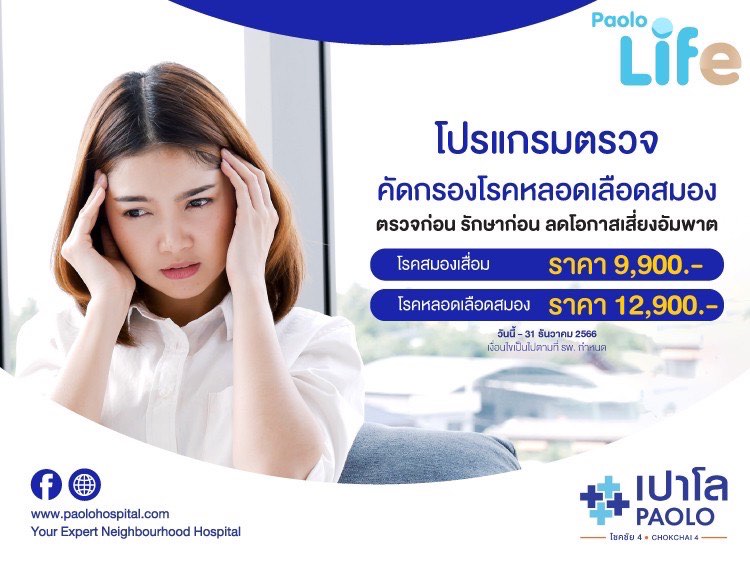 โปรแกรมตรวจคัดกรองโรคหลอดเลือดสมอง