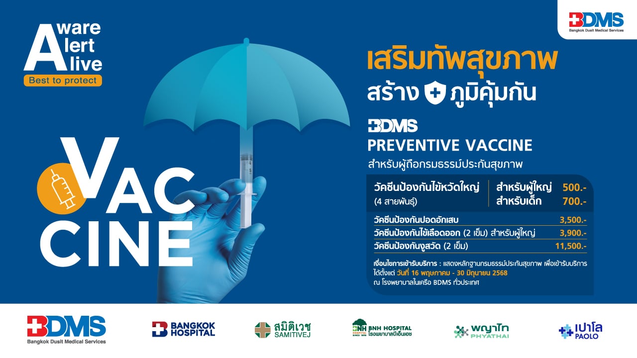 BDMS PREVENTIVE VACCINE สำหรับผู้ถือกรมธรรม์ประกันสุขภาพ