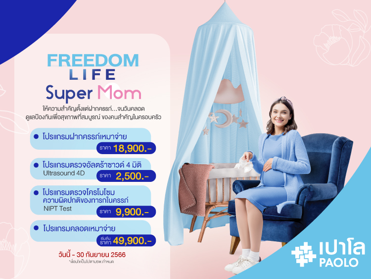 FREEDOM LIFE SUPER MOM โปรแกรมฝากครรภ์ คลอดเหมาจ่าย