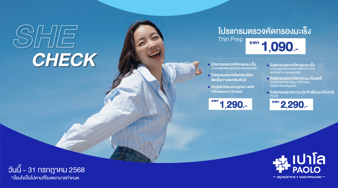 โปรแกรมตรวจเฉพาะทาง She check