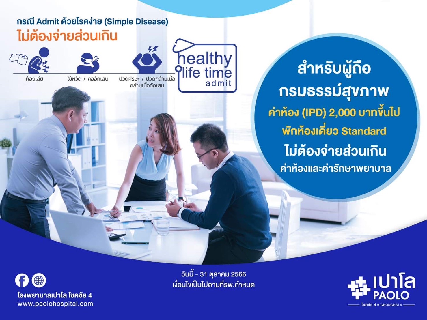 สิทธิพิเศษสำหรับผู้ถือกรมธรรม์สุขภาพ Healthy Life Time Admit