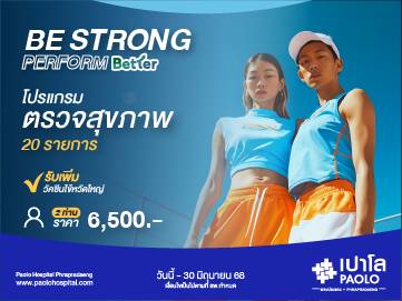 โปรแกรม Be Strong Perform Better (สำหรับ 2 ท่าน)