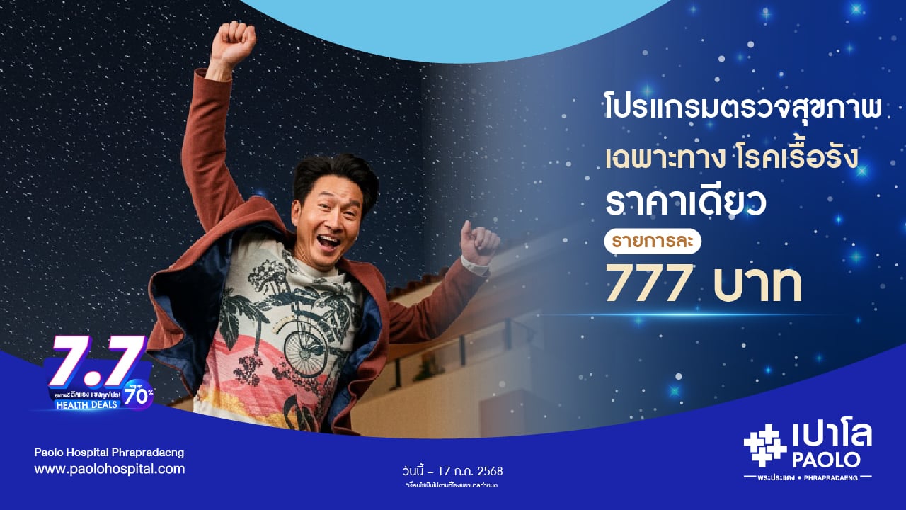 7.7 HEALTH DEALS  โปรแกรมตรวจเฉพาะทาง โรคเรื้อรัง 