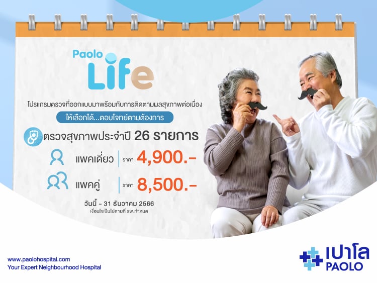 โปรแกรมตรวจสุขภาพ PAOLO LIFE 26 รายการ