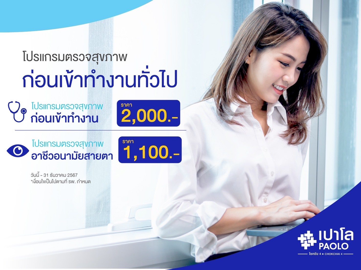 โปรแกรมตรวจสุขภาพก่อนทำงานทั่วไปอาชีวอนามัย - สายตา