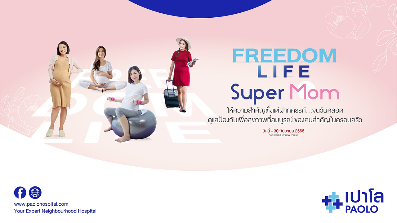 FREEDOM LIFE มั่นใจ ห่วงใย ในทุกการเติบโตของลูกน้อยในครรภ์