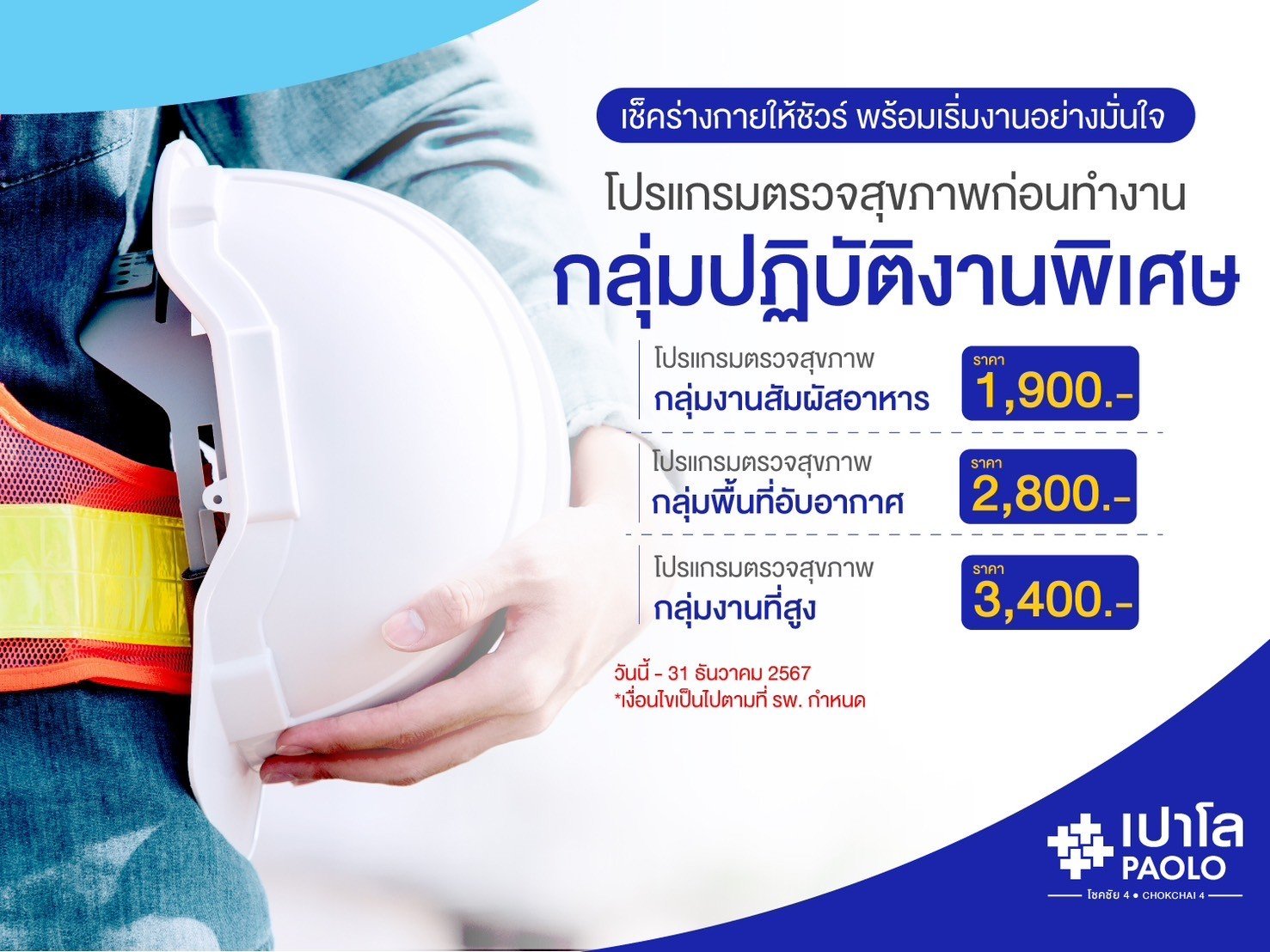 โปรแกรมตรวจสุขภาพก่อนทำงานกลุ่มปฏิบัติงานพิเศษ