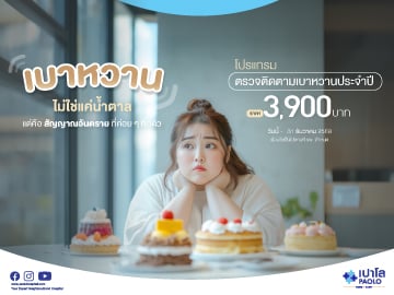 โปรแกรมตรวจติดตามเบาหวานประจำปี