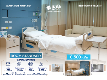 ห้องพักผู้ป่วย Standard