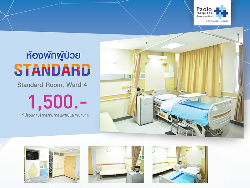ห้องพักผู้ป่วย Standard
