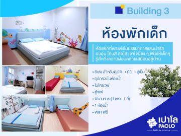 ห้องเด็ก อาคาร 3