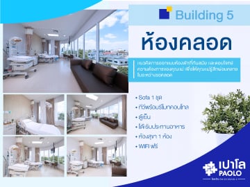 ห้องคลอด อาคาร 5