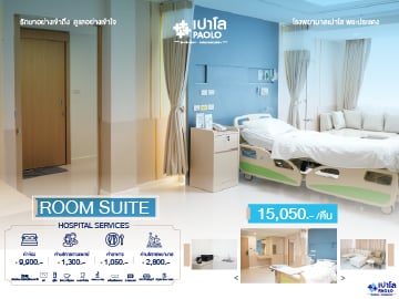 ห้องพักผู้ป่วย ROOM SUITE