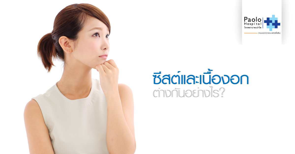 ซีสต์และเนื้องอก ต่างกันอย่างไร ?